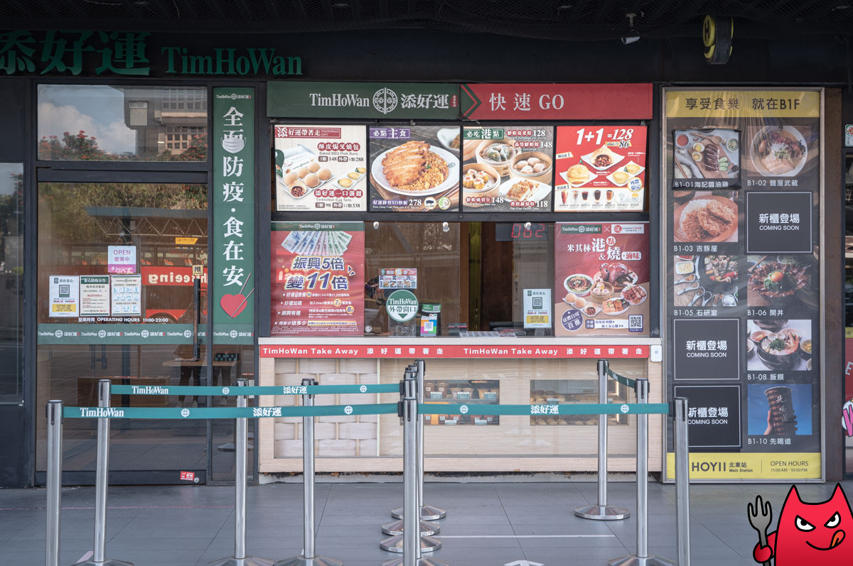台北車站餐廳》添好運優惠｜用74折的價格吃還是可以的，路過可以一吃的港點店。