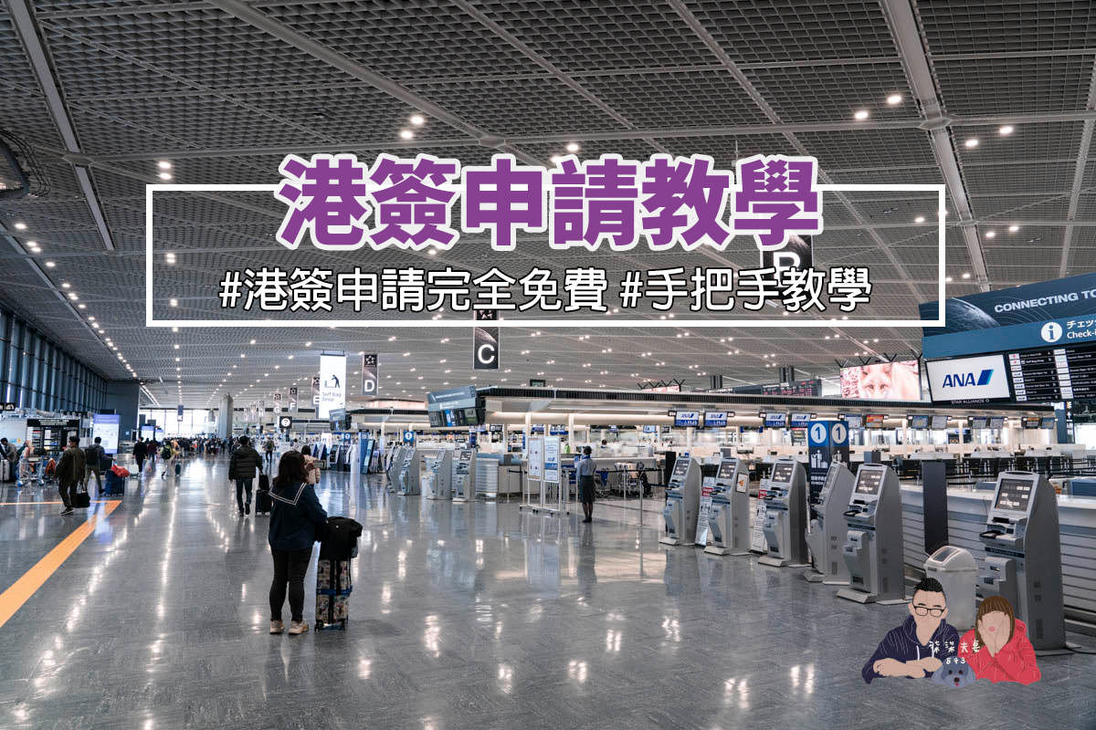 香港簽證申請教學》台灣去香港要簽證嗎?3分鐘完成免費港簽申請! - 第1張圖 港簽申請教學