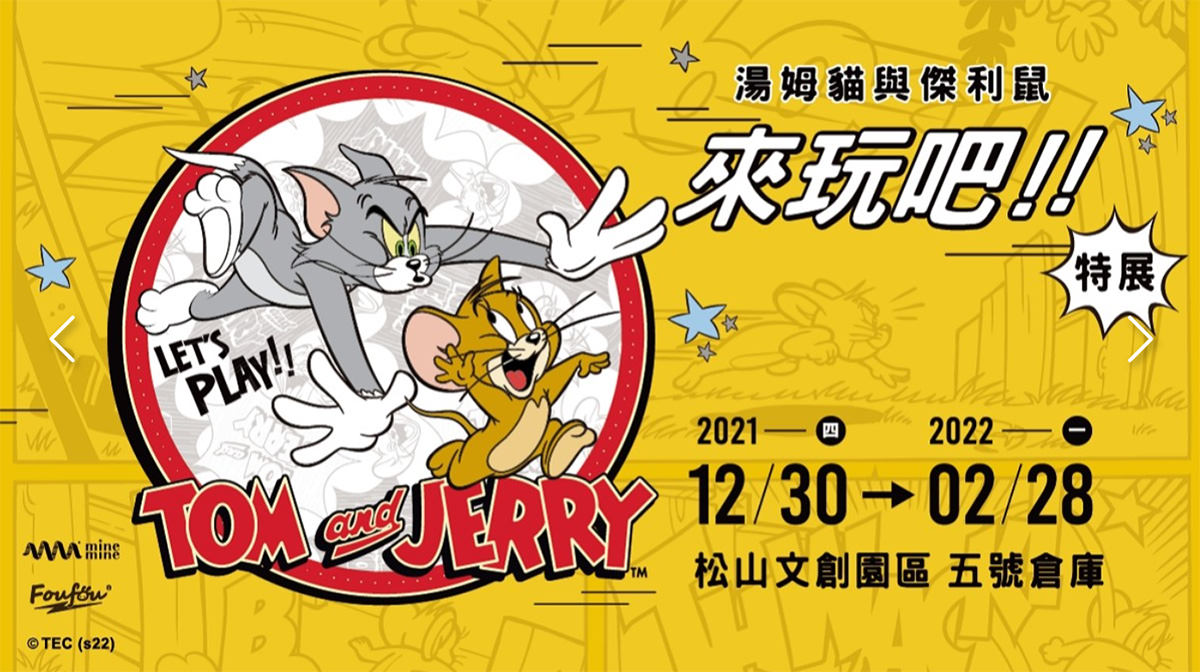 湯姆貓與傑利鼠特展》一秒回無憂無慮的童年！門票優惠及展場資訊，出乎意料的好玩欸！