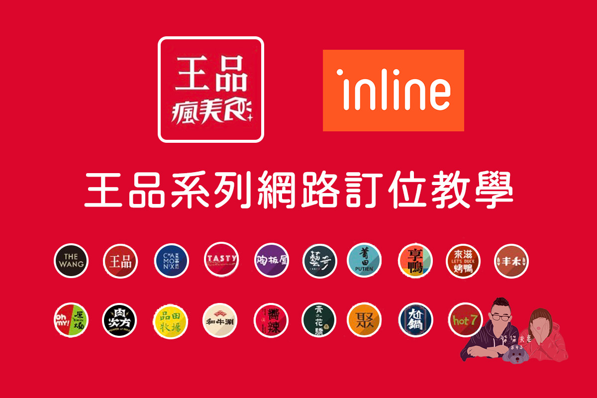 王品瘋美食》旗下餐廳訂位及餐券優惠｜西堤陶板屋嚮辣聚夏慕尼和牛涮肉次方原燒享鴨青花驕藝奇