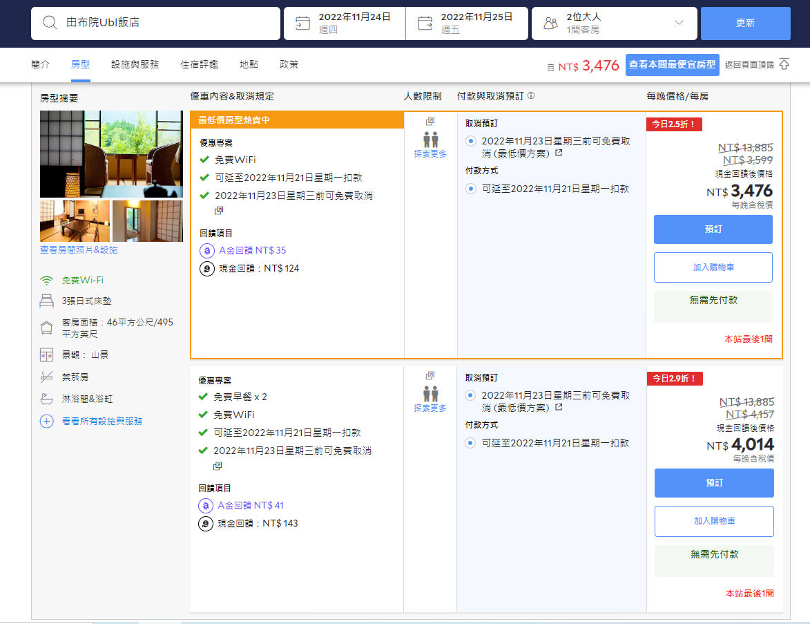 由布院UBL飯店》大推薦的由布院金鱗湖平價溫泉旅館,一泊二食超享受,還有私人湯屋! - 第8張圖 由布院UBL房價-1