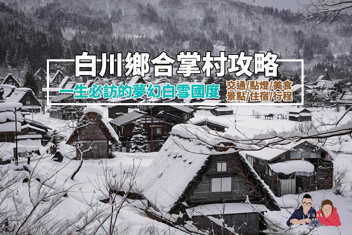白川鄉合掌村攻略-2