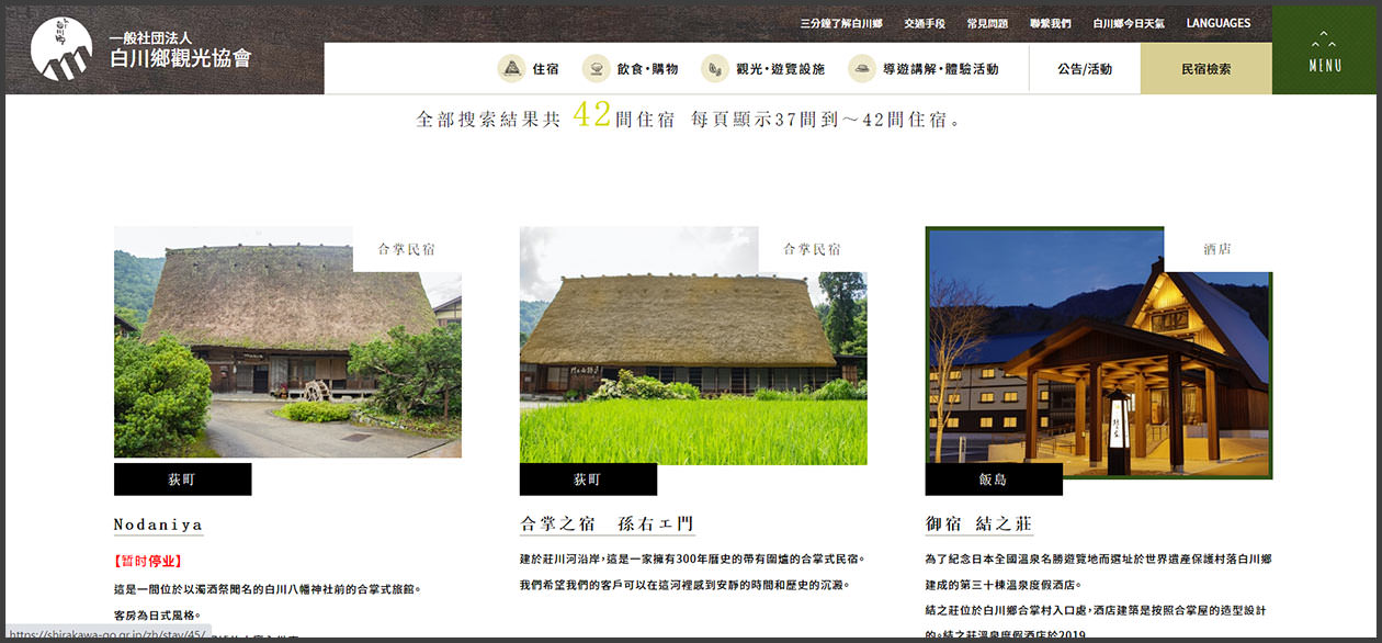 白川鄉觀光協會住宿