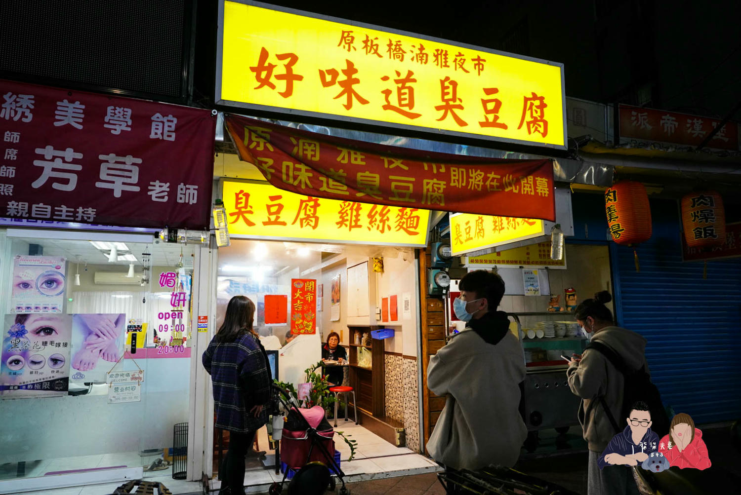 好味道臭豆腐》石牌臭豆腐推薦，原板橋湳雅夜市人氣車庫臭豆腐！
