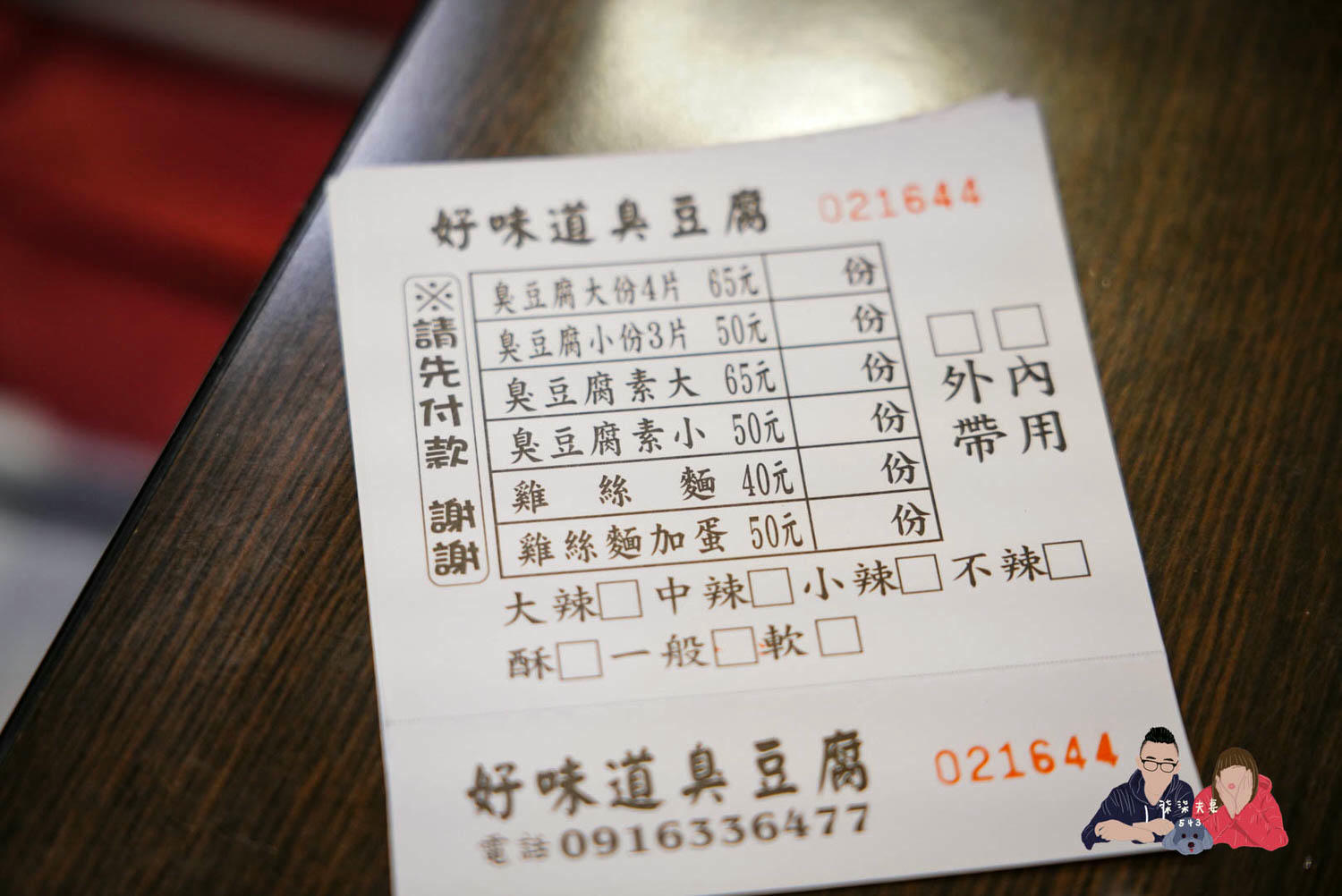 好味道臭豆腐》石牌臭豆腐推薦，原板橋湳雅夜市人氣車庫臭豆腐！