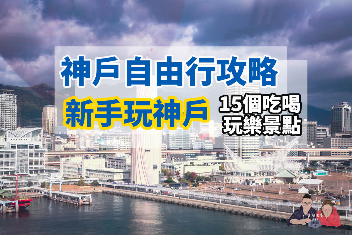 神戶自由行攻略-1