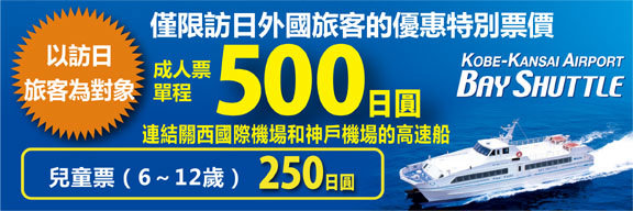 神戶-關西機場海上高速船》關空30分鐘抵達神戶港的風馳電掣，根本海上版雲霄飛車！