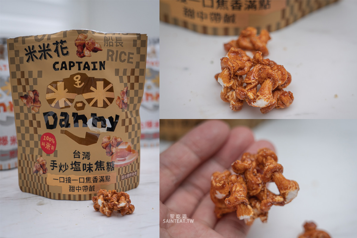 米米花團購9月優惠中》哪個口味最推薦?我買了八種口味,最愛的是手炒鹽味焦糖跟日式醬油~ - 第2張圖 米米花團購9月優惠中》哪個口味最推薦?我買了八種口味,最愛的是手炒鹽味焦糖跟日式醬油~