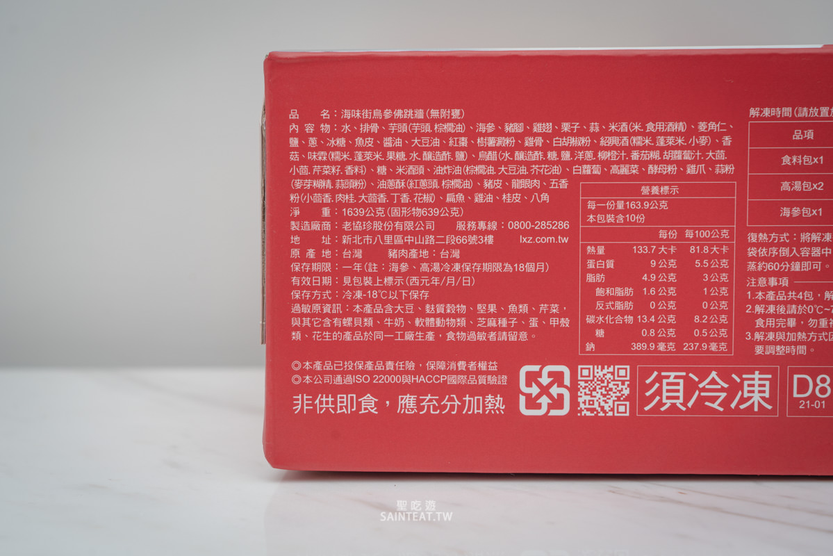 老協珍海味街烏參佛跳牆》趁著熊貓優惠不到400元入手，以這個價位來說好吃欸！