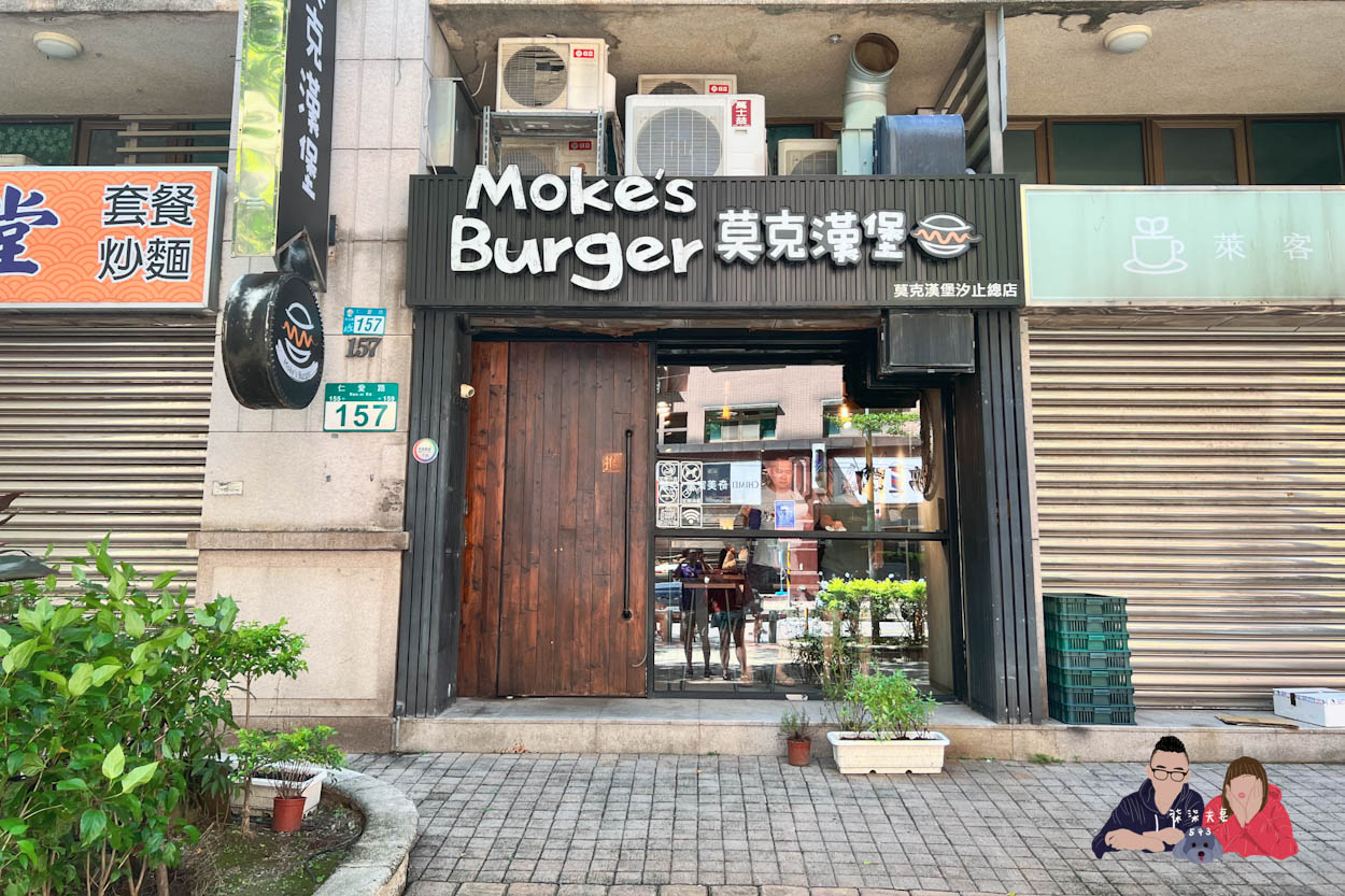 莫克漢堡汐止總店 (24)