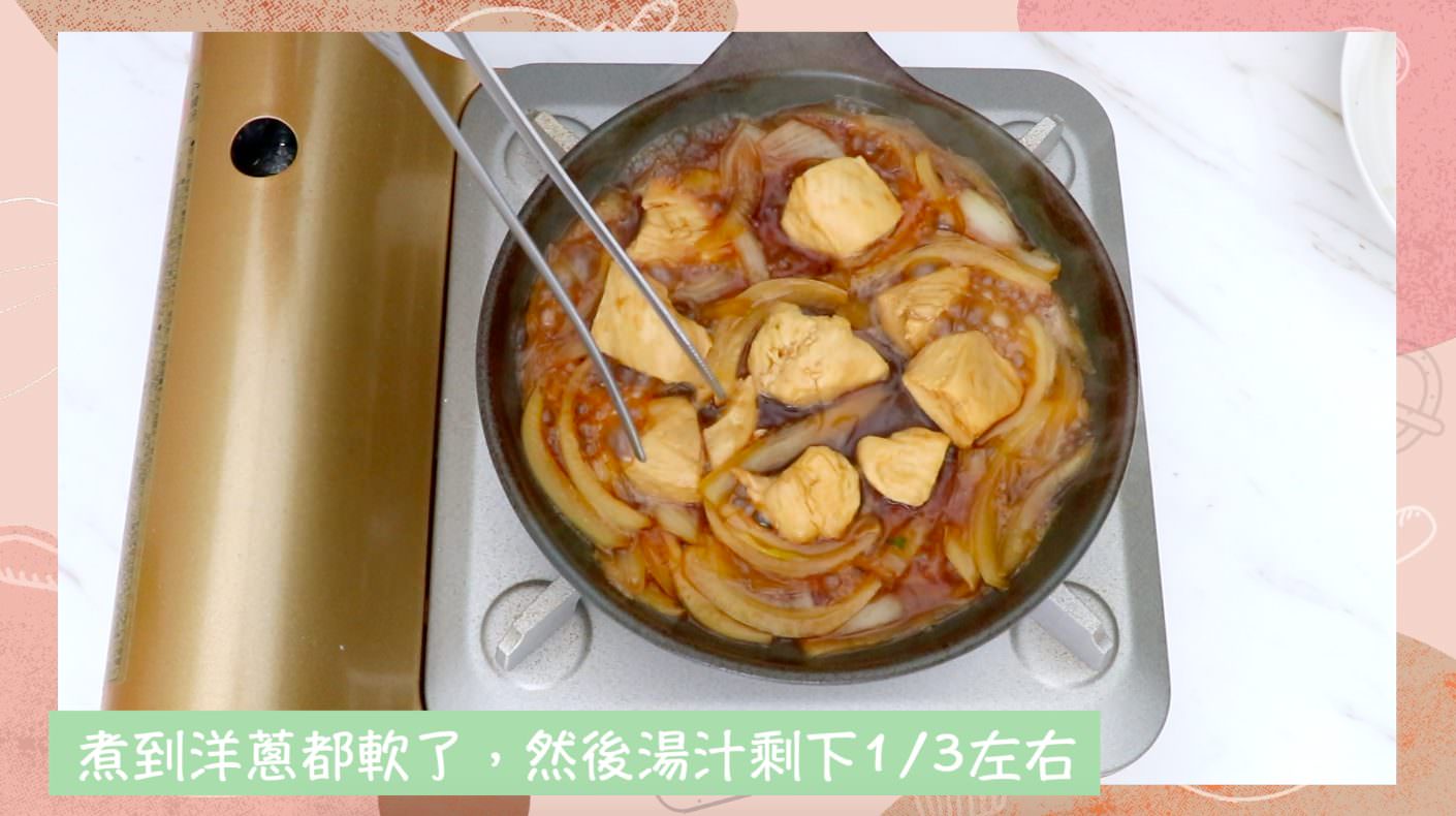 親子丼食譜》超簡單0失敗料理,只要3種食材就行~ - 第5張圖 親子丼食譜》超簡單0失敗料理,只要3種食材就行~