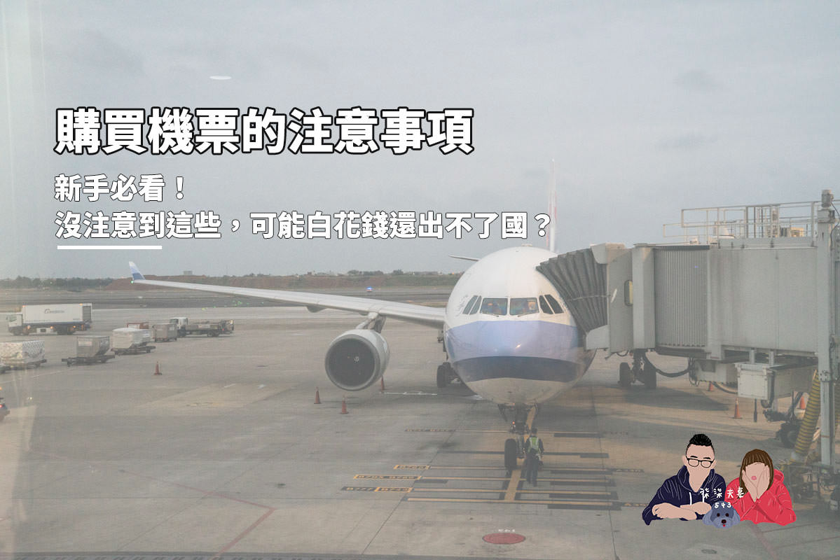 購買機票的注意事項