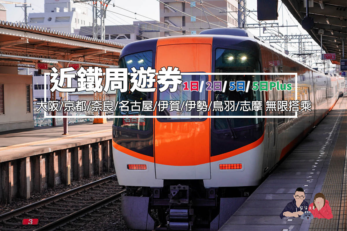 近鐵周遊券1/2/5/5Plus》無限往返大阪京都奈良三重名古屋,最詳細的使用教學! - 第1張圖 近鐵周遊券