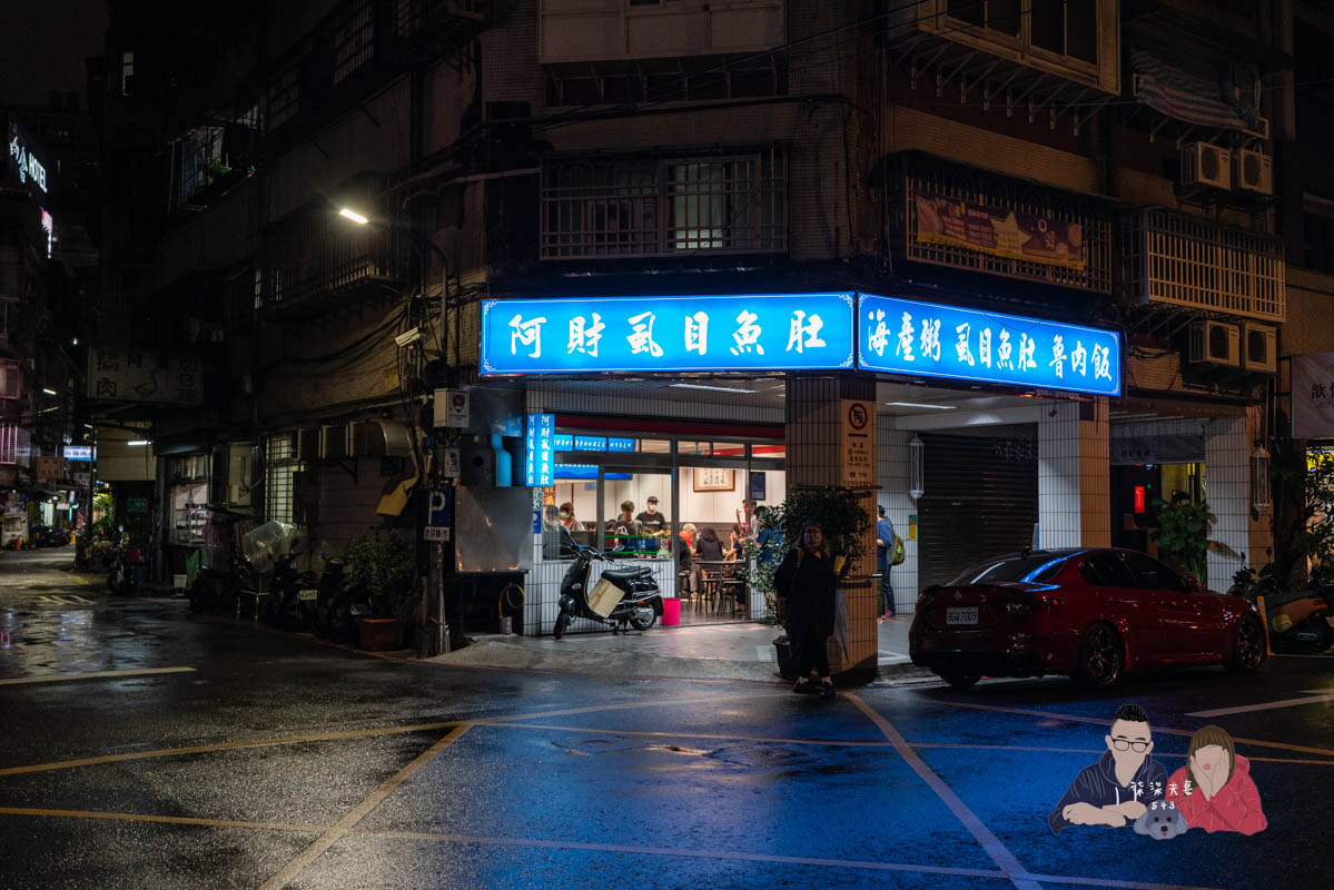 阿財虱目魚肚》評價兩極的台北宵夜排隊名店,真的有這麼誇張好吃嗎? - 第2張圖 阿財虱目魚肚》評價兩極的台北宵夜排隊名店,真的有這麼誇張好吃嗎?