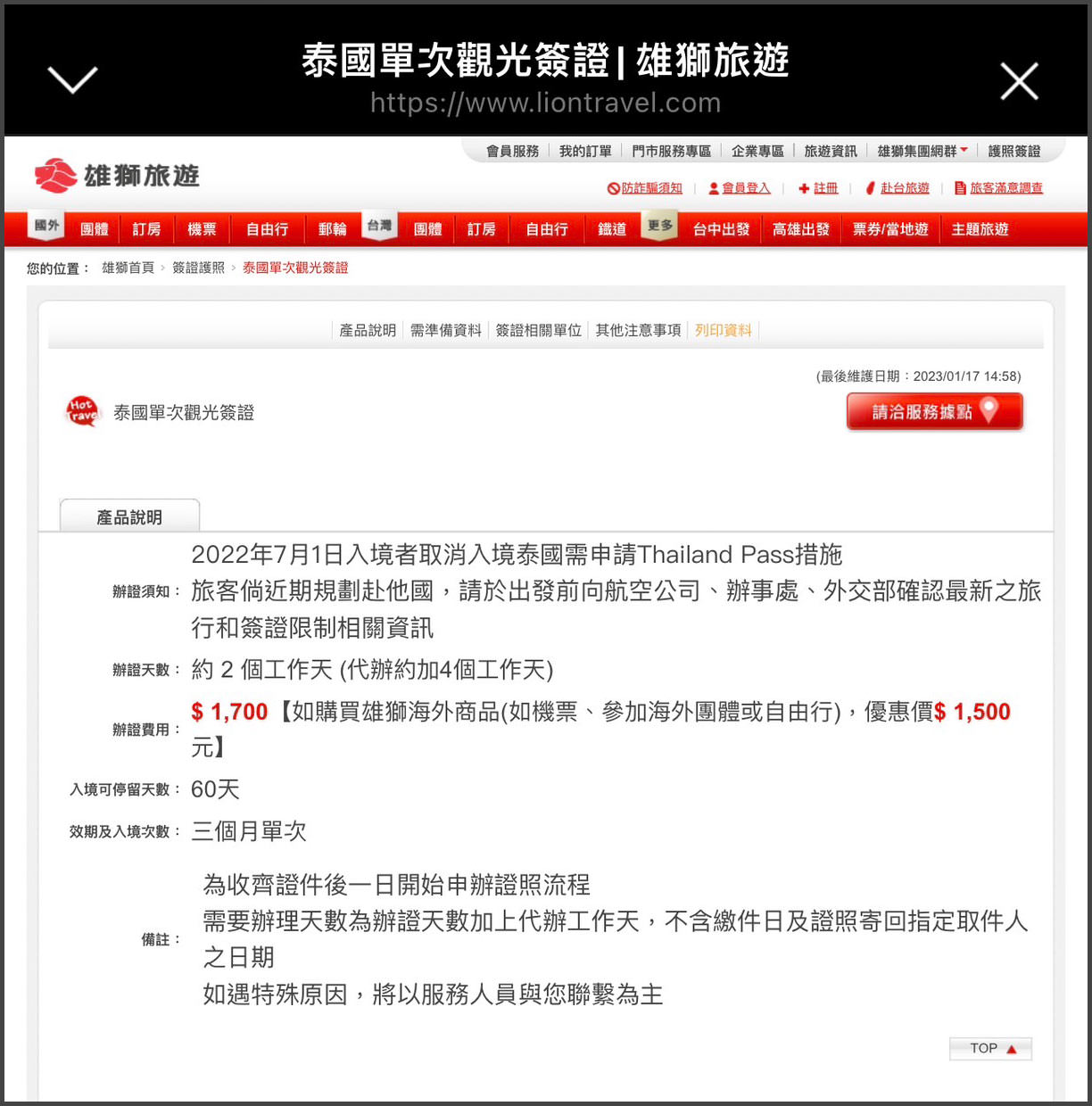 泰國簽證KKday代辦心得分享》省事便宜方便辦泰簽,最快4天收到! - 第3張圖 雄獅泰國辦理簽證
