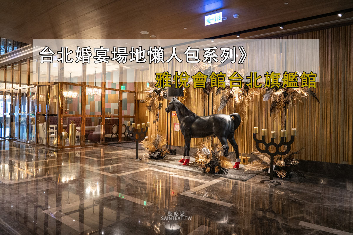 雅悅會館台北旗艦館