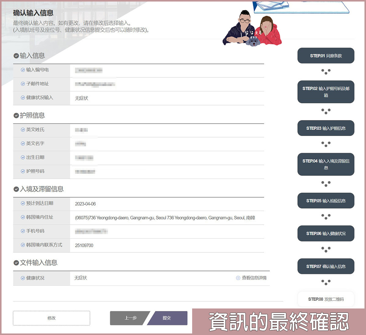 韓國入境Q-Code申請教學》7步驟完成入境前檢疫申請,超簡單圖文教學! - 第13張圖 韓國入境QR-CODE申請教學-(10)