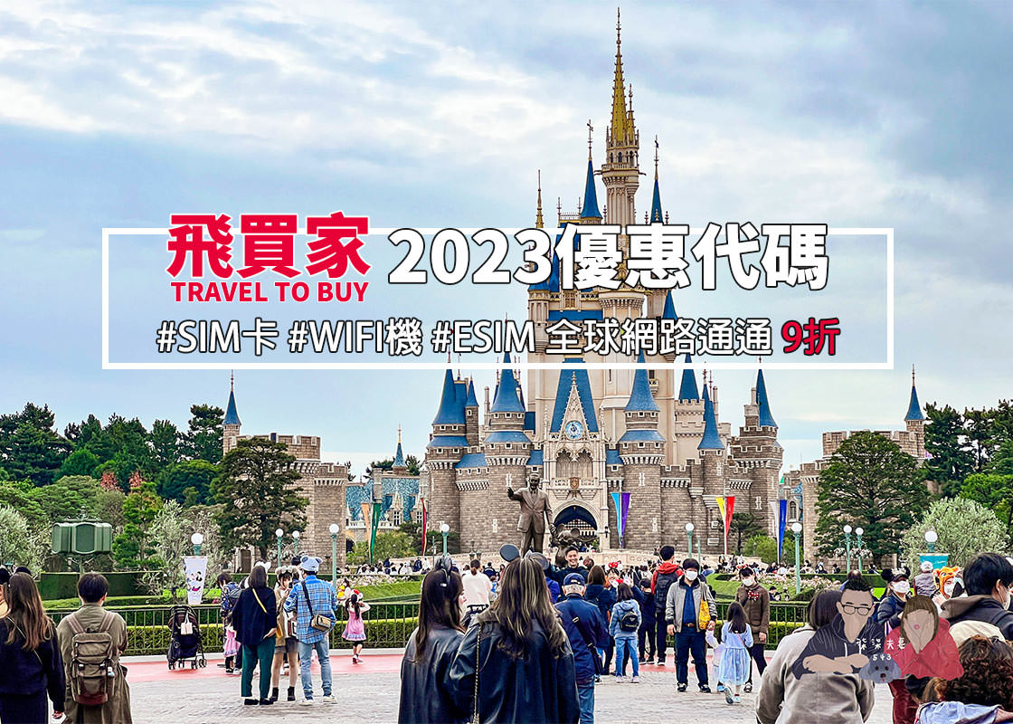 飛買家優惠代碼2023