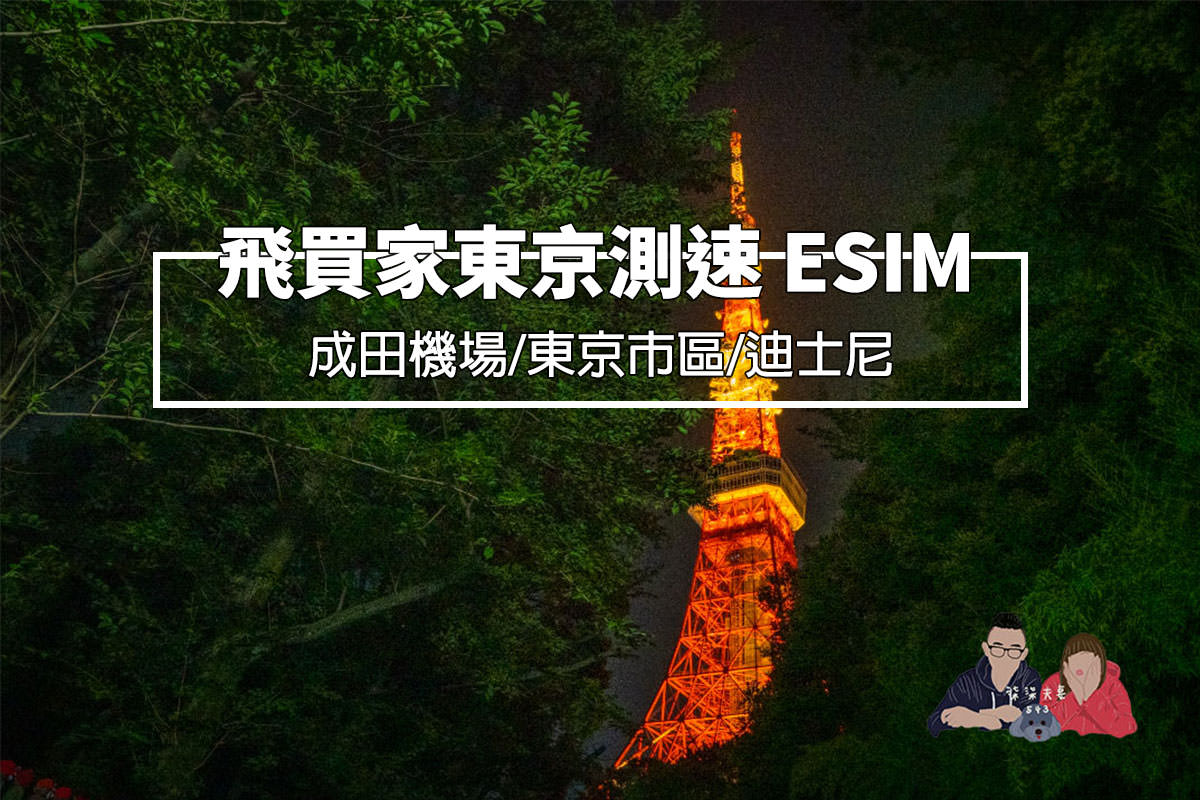 飛買家esim東京測速》疫情後的日本行,首次使用ESIM暢遊東京! - 第1張圖 飛買家東京測速