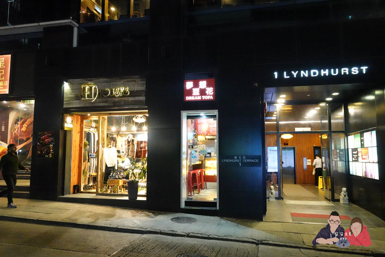 夢想豆花》偶然路過的中環周邊甜品店,豆漿版楊枝甘露還不錯。 - 第2張圖 香港中環夢想豆花 (1)