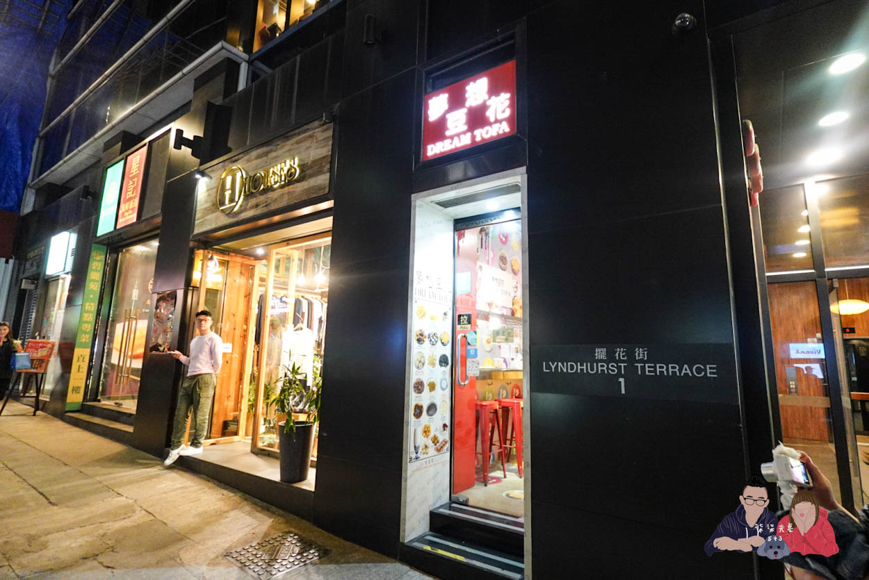 夢想豆花》偶然路過的中環周邊甜品店,豆漿版楊枝甘露還不錯。 - 第1張圖 香港中環夢想豆花 (13)