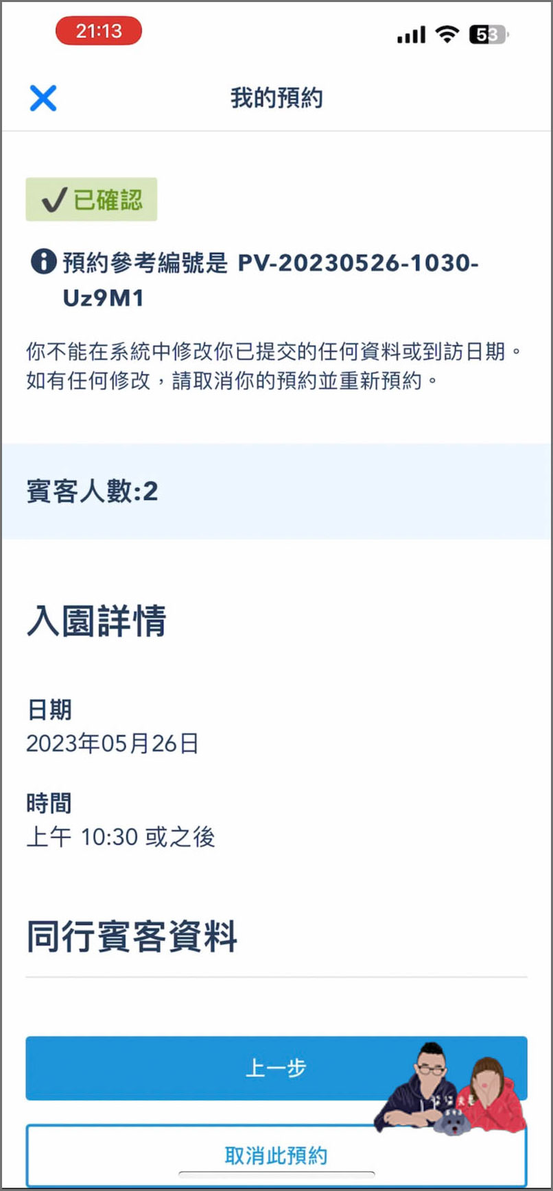香港迪士尼預約入園教學》手把手詳細7個步驟帶你預約,門票購買後記得預約! - 第23張圖 香港迪士尼預約入園教學 (20)