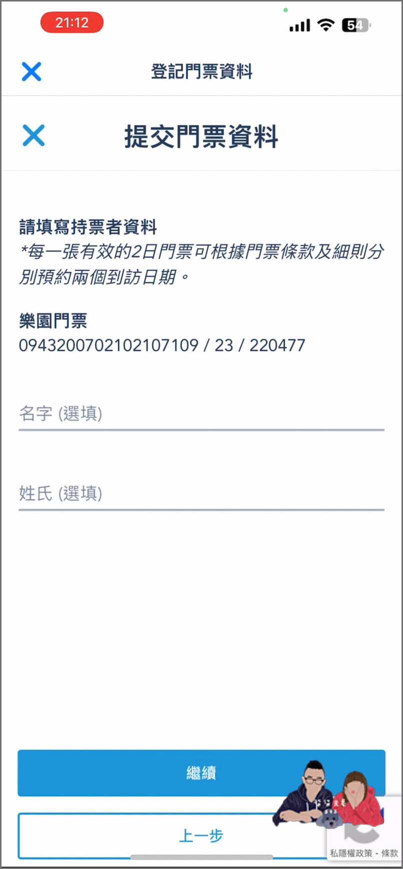 香港迪士尼預約入園教學》手把手詳細7個步驟帶你預約,門票購買後記得預約! - 第12張圖 香港迪士尼預約入園教學 (7)
