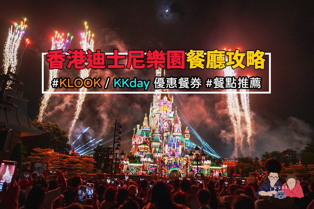 香港迪士尼餐廳攻略