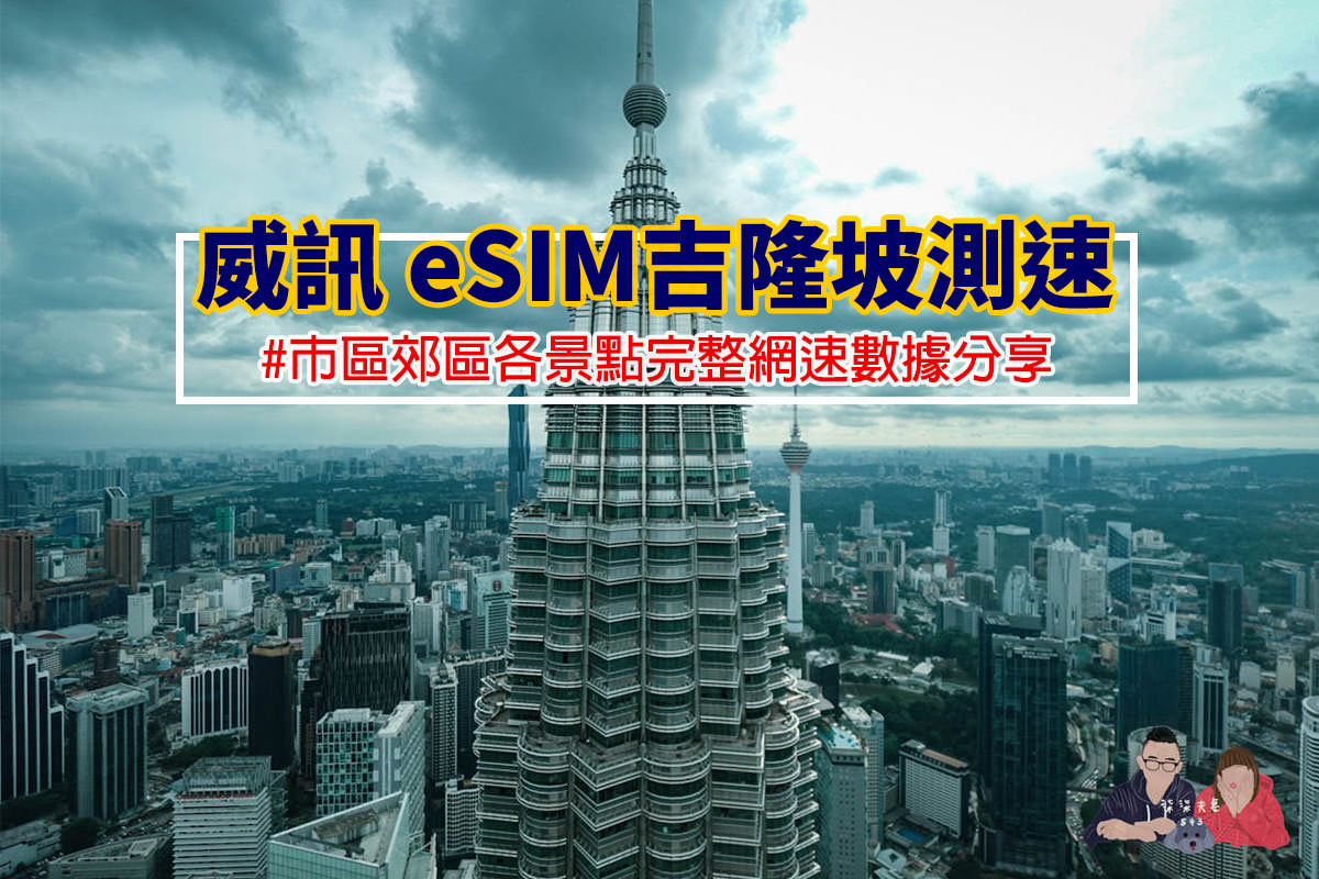 馬來西亞吉隆坡網路威訊