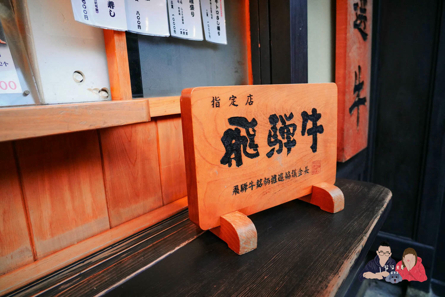 高山老街飛驒牛壽司-飛驒こって牛(飛驒特牛) (14)