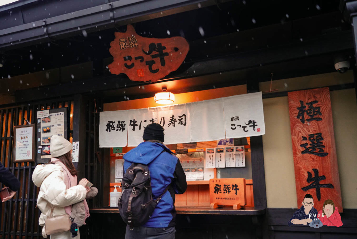 高山老街飛驒牛壽司-飛驒こって牛(飛驒特牛) (8)