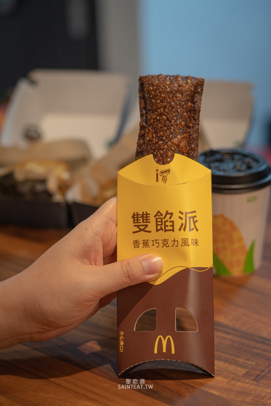 麥當勞雙餡派》香蕉尬巧克力的甜派，我是覺得簡單點，出一個巧克力派、香蕉派會比較好啦。