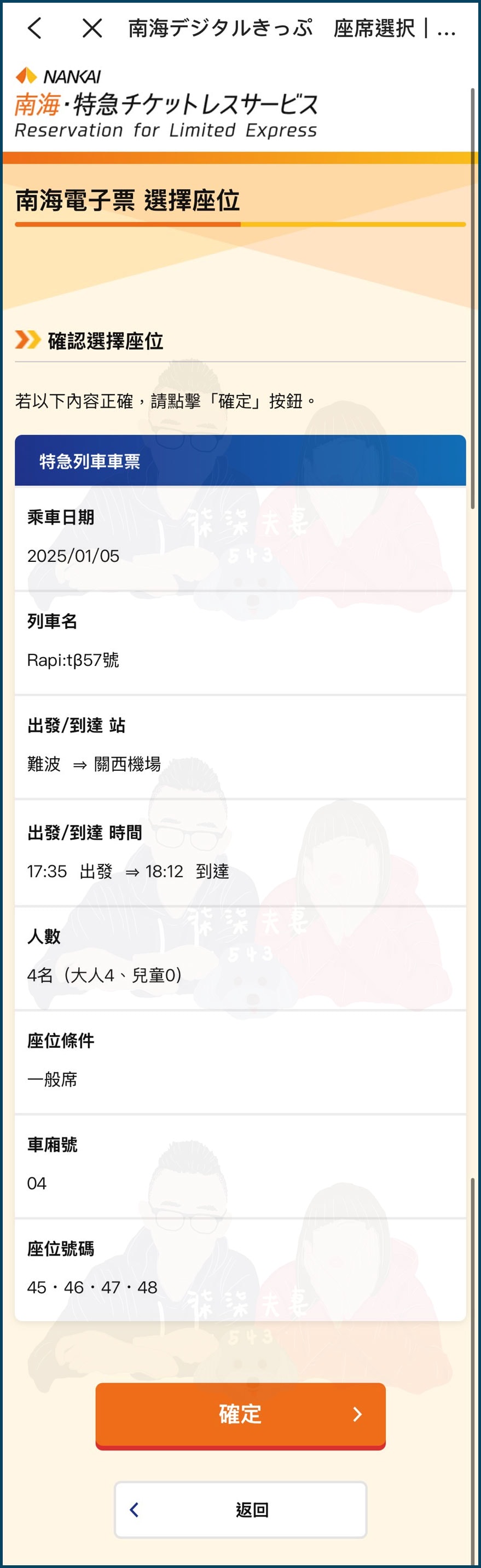 南海電鐵特急rapi:t》預約劃位教學,最速30分鐘關西機場到難波! - 第18張圖 南海電鐵特急劃位預約-10