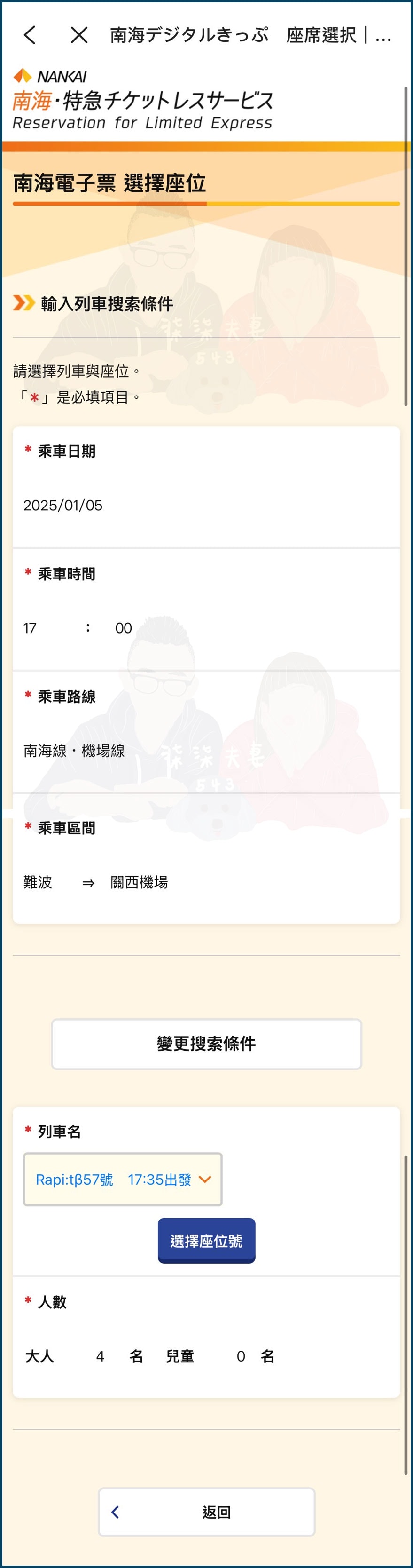 南海電鐵特急劃位預約-15