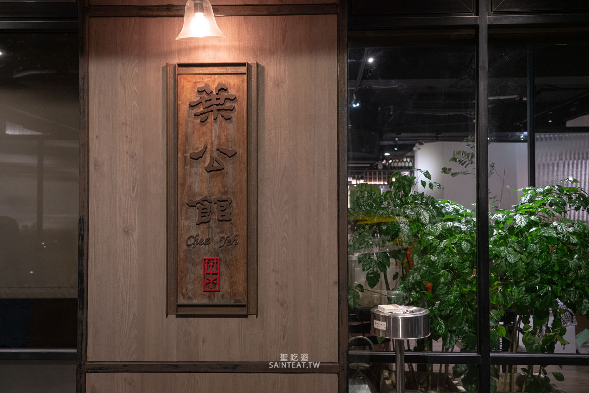 葉公館》不愧是台北首善之區的滬菜館,大氣好吃夠水準,我自己心目中中菜聚餐首選! - 第1張圖 葉公館