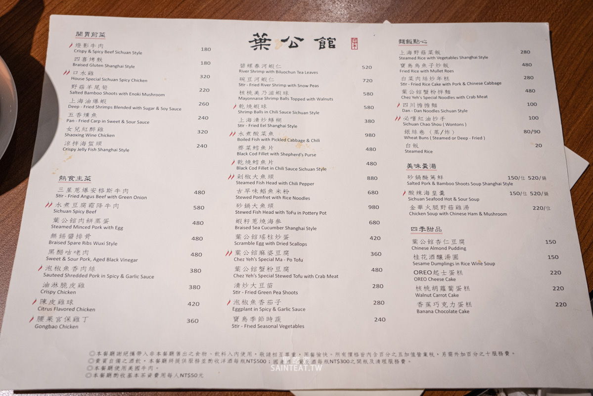 葉公館》不愧是台北首善之區的滬菜館，大氣好吃夠水準，我自己心目中中菜聚餐首選！