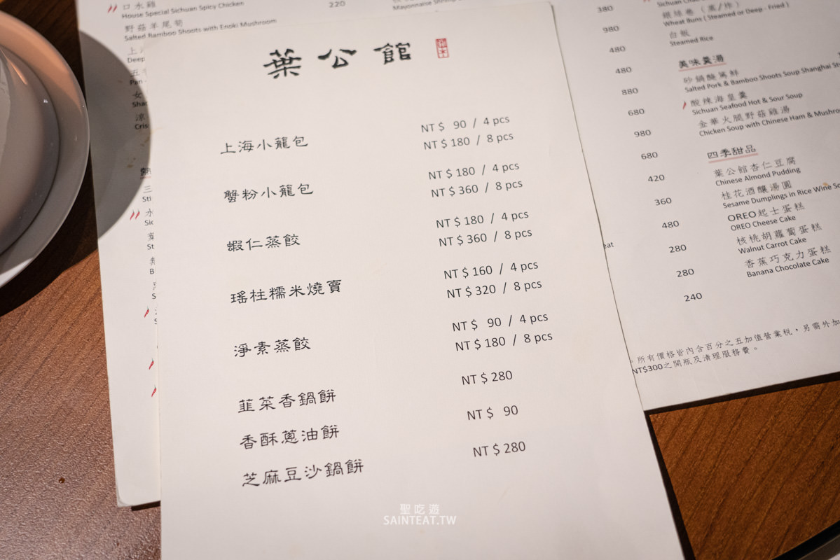 葉公館》不愧是台北首善之區的滬菜館,大氣好吃夠水準,我自己心目中中菜聚餐首選! - 第10張圖 葉公館》不愧是台北首善之區的滬菜館,大氣好吃夠水準,我自己心目中中菜聚餐首選!