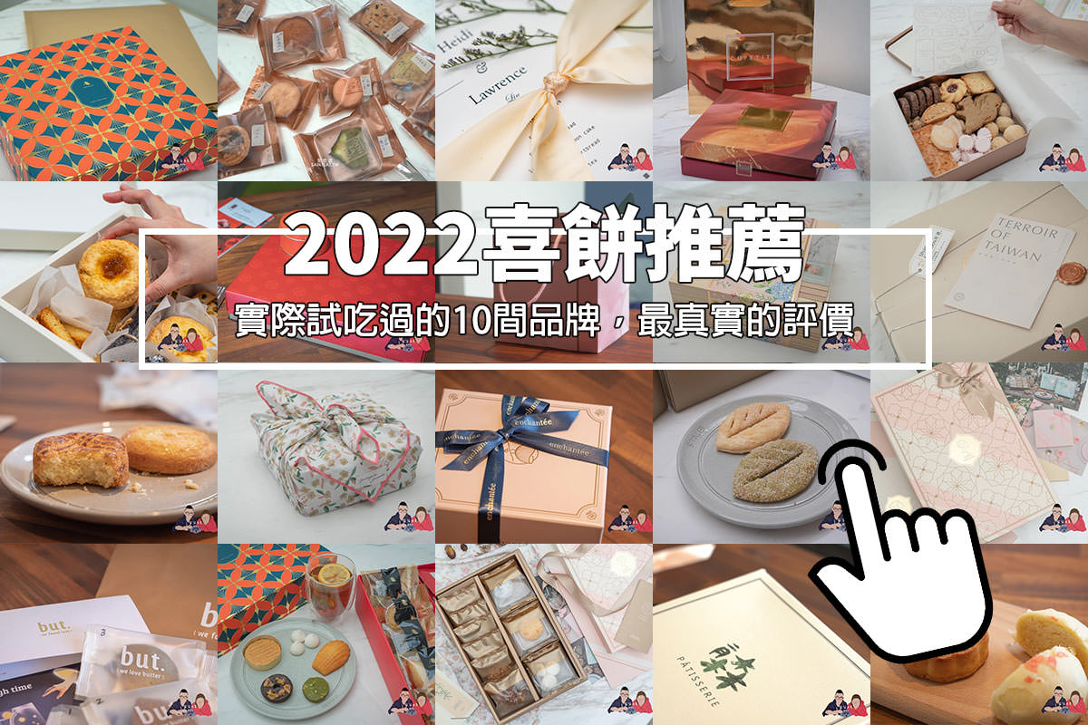 喜餅怎麼挑怎麼選》選擇困難症退散~帶妳們理清頭緒,選好命定囍餅! - 第2張圖 喜餅怎麼挑怎麼選》選擇困難症退散~帶妳們理清頭緒,選好命定囍餅!