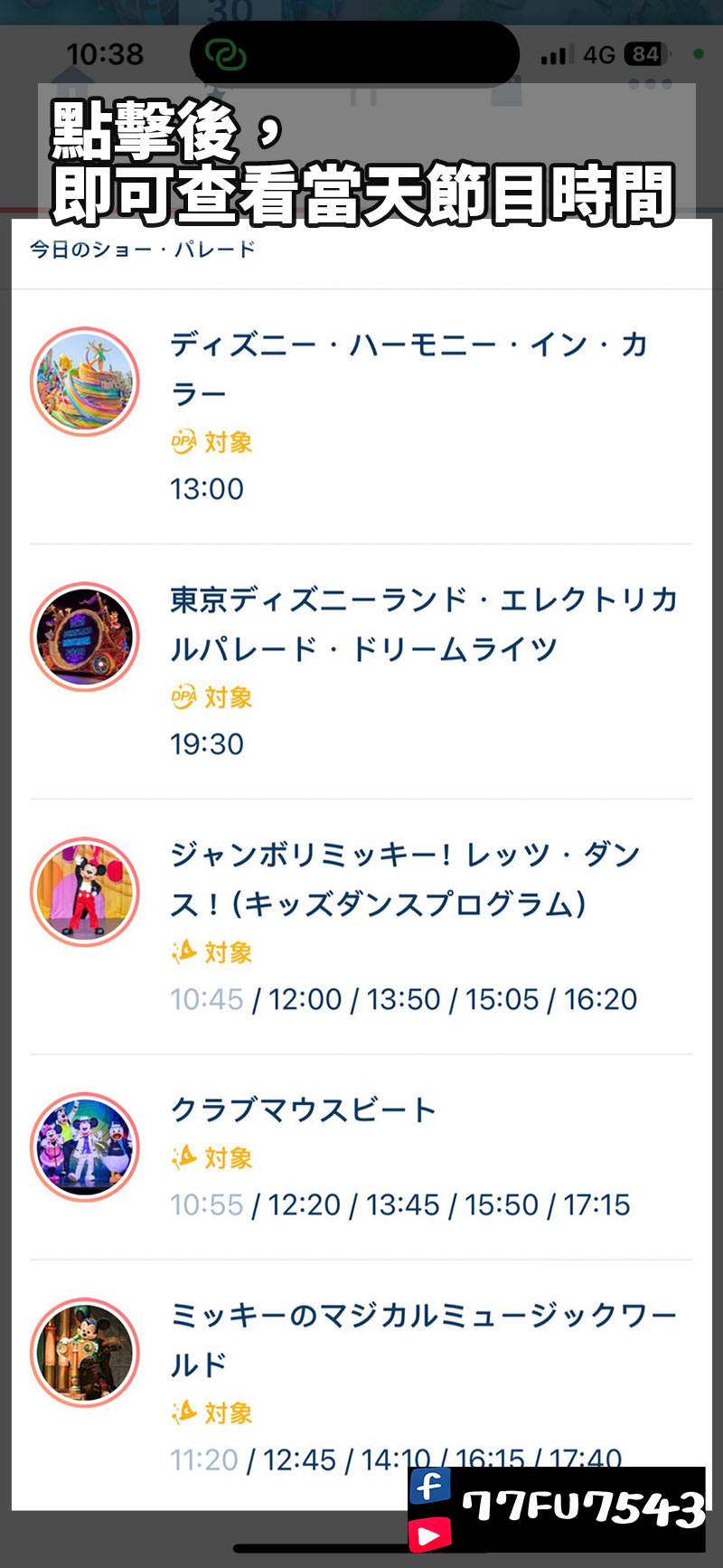 東京迪士尼查詢當日節目表 (2)
