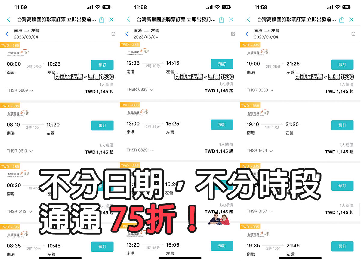 202303高鐵不分時段75折優惠KKDAY