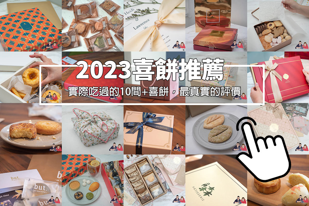 2023喜餅推薦按鈕