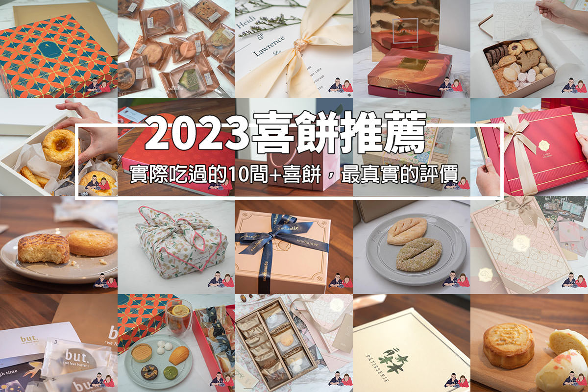 2023喜餅推薦