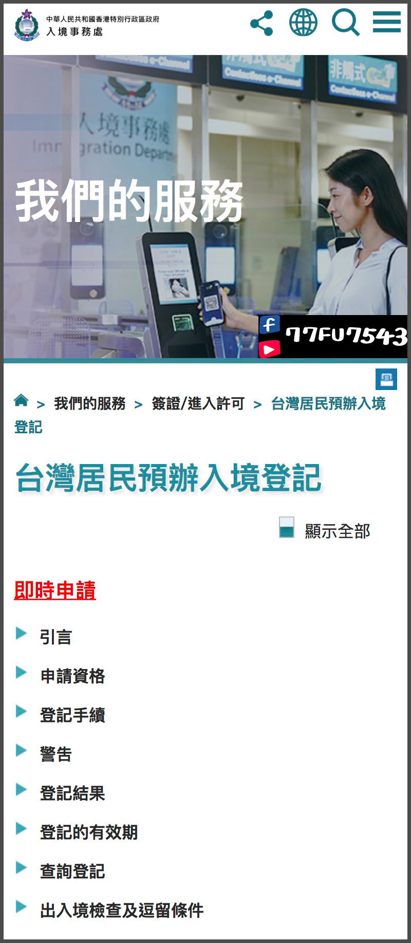 香港簽證申請教學》台灣去香港要簽證嗎?3分鐘完成免費港簽申請! - 第2張圖 港簽申請-(21)