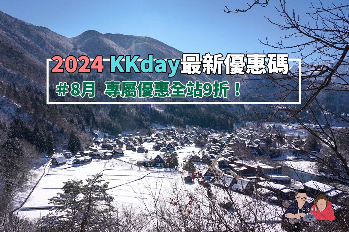 KKday優惠碼封面