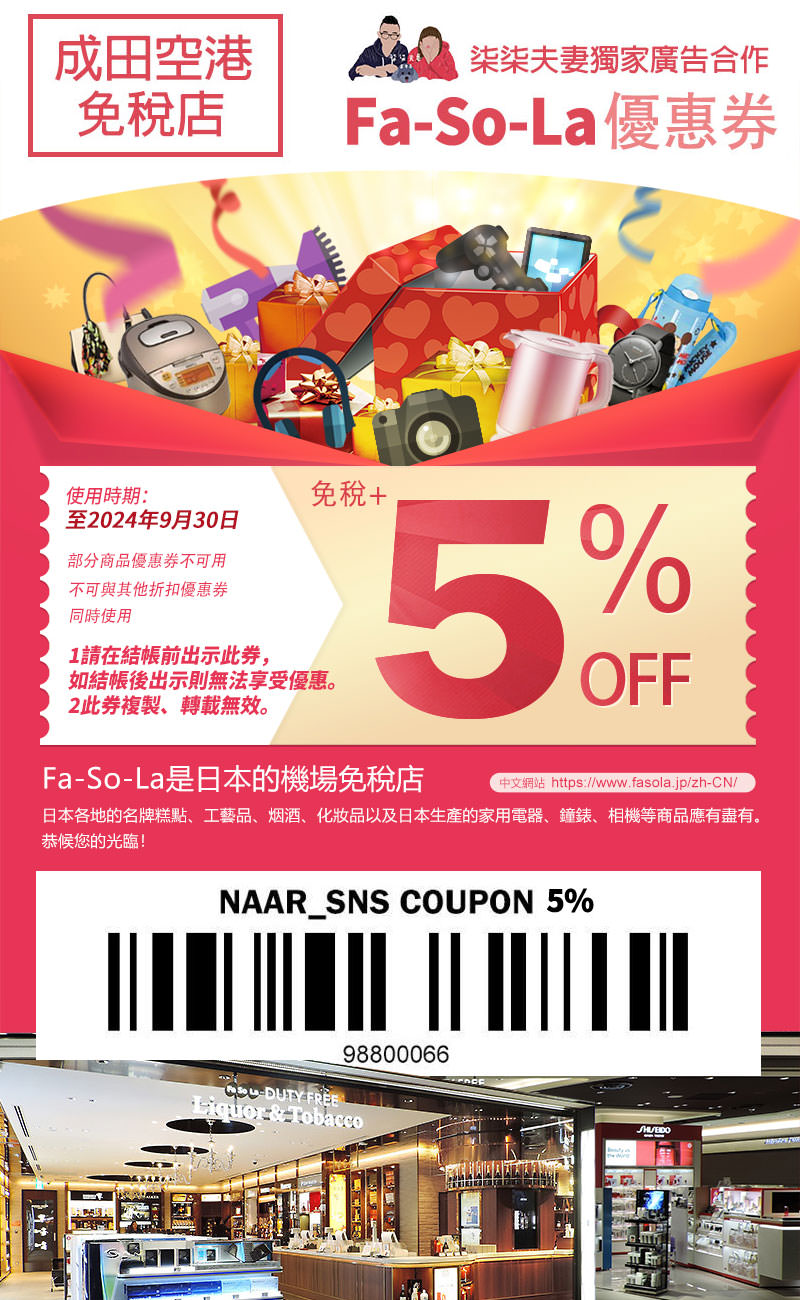 Fa-So-La成田機場免稅店優惠券2024