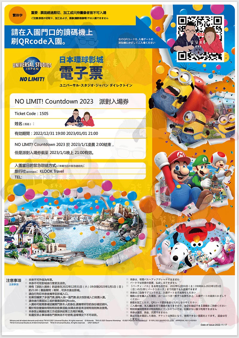 【日本環球影城跨年攻略】2次實測獨家密技!不花錢速通超任天堂世界3設施、26小時無限玩全解析! - 第2張圖 日本環球影城跨年派對門票