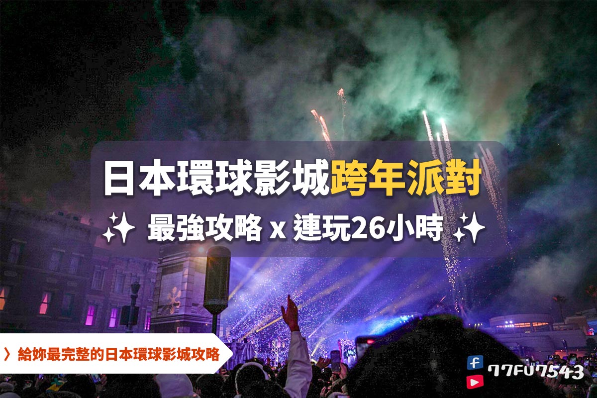 【日本環球影城跨年攻略】2次實測獨家密技!不花錢速通超任天堂世界3設施、26小時無限玩全解析! - 第1張圖 日本環球影城跨年派對攻略