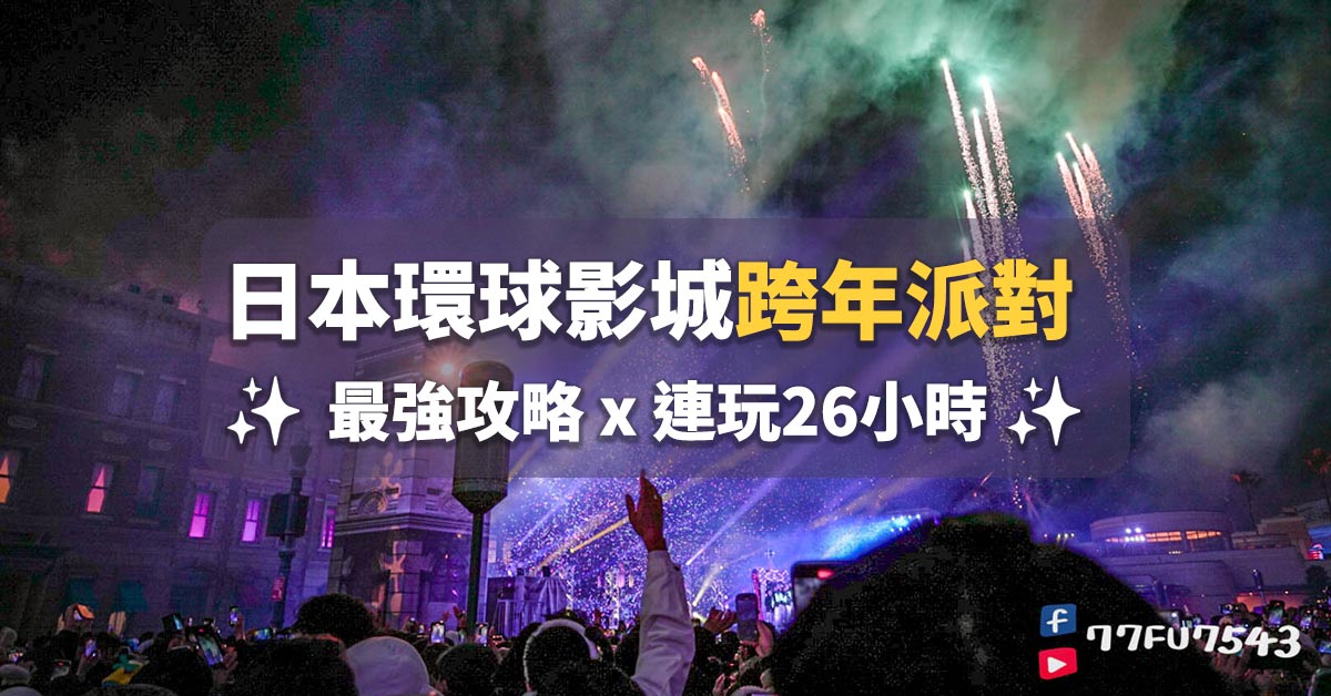 日本環球影城跨年攻略