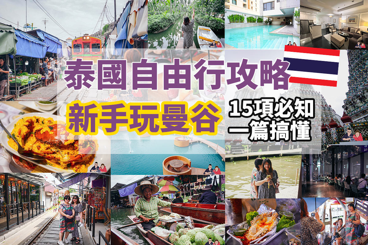 泰國自由行攻略