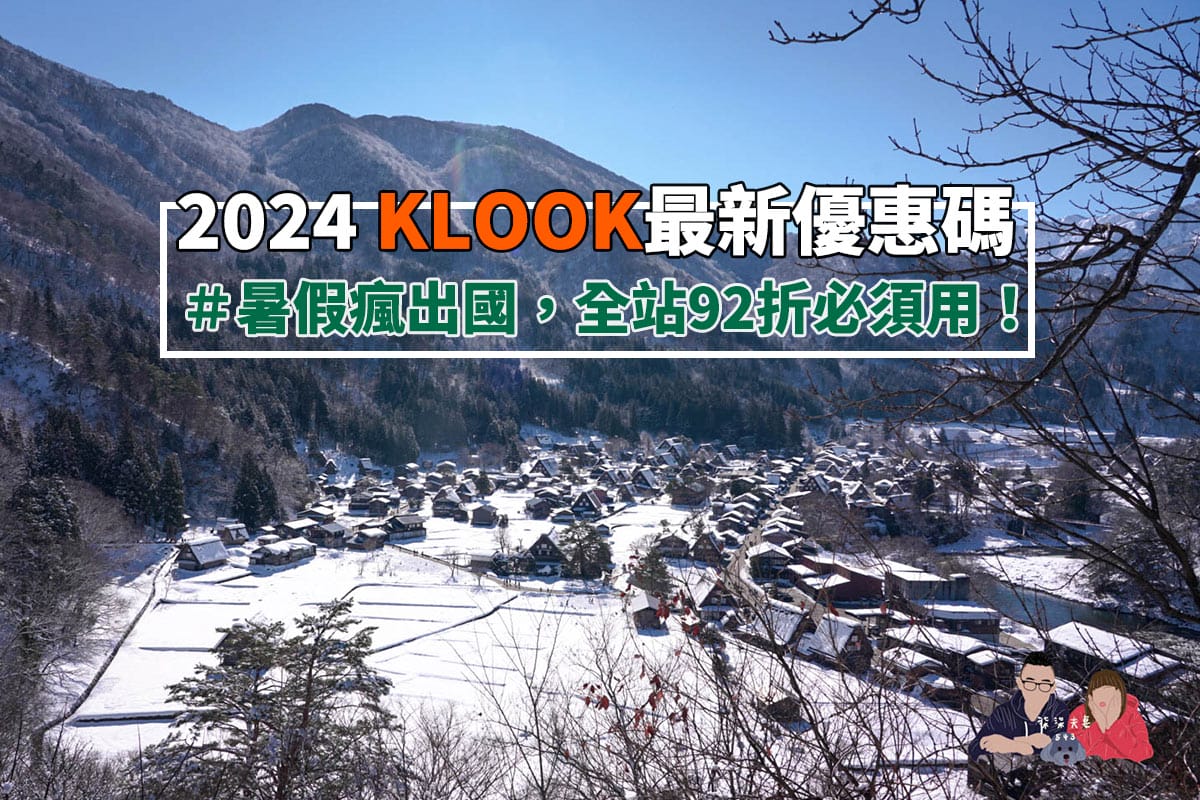KLOOK優惠碼》全站92折客路8月最新惠碼!各大銀行刷卡優惠總整理~ - 第1張圖 KLOOK優惠碼封面